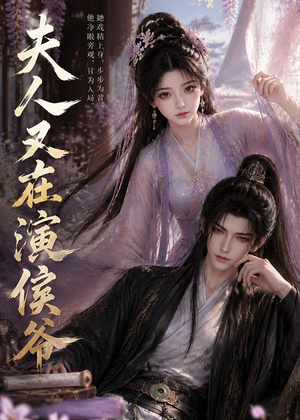 夫人又在演侯爷(74集) 夫人又在演侯爷(74集)短剧免费看全集