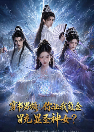 穿书男频:你让我氪金冒充显圣神女?(48集) 穿书男频:你让我氪金冒充显圣神女?(48集)高质量短剧推荐