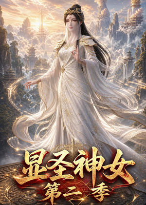 显圣神女第二季（32集）古装热门短剧