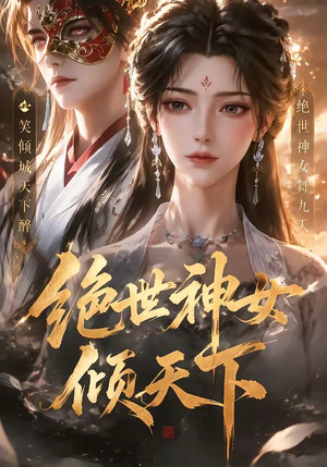 绝世神女倾天下(86集) 绝世神女倾天下(86集)短剧太好看了
