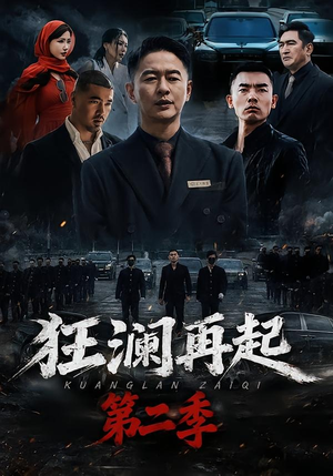 狂澜再起第二季(60集) 狂澜再起第二季(60集)男主角是谁