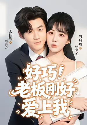 好巧！老板刚好爱上我（72集）短剧全集完整版