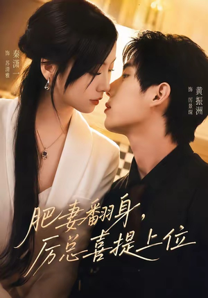 肥妻翻身,厉总喜提上位(70集) 肥妻翻身,厉总喜提上位(70集)恋爱短剧分享