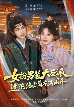 女扮男装大反派，逃跑路上菊花满山开（80集）穿越短剧推荐