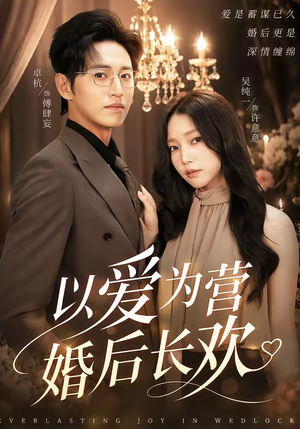 以爱为营婚后长欢（63集）短剧看全集