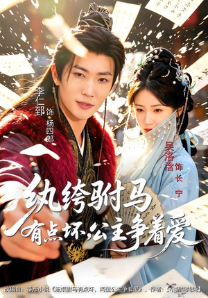 纨绔驸马有点坏,公主争着爱(87集) 纨绔驸马有点坏,公主争着爱(87集)短剧分享片段