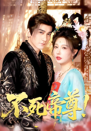 不死帝尊！（94集）全网短剧抢先看