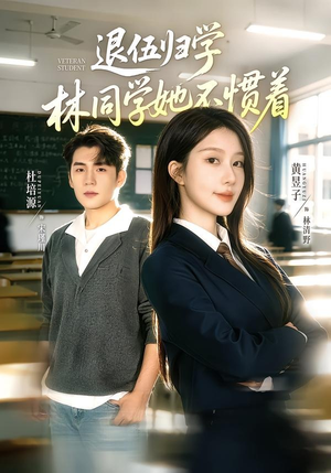退伍归学,林同学她不惯着(66集) 退伍归学,林同学她不惯着(66集)爆款短剧一起追