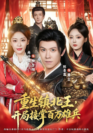 重生镇北王,开局接掌百万雄兵(83集) 重生镇北王,开局接掌百万雄兵(83集)海量短剧免费看