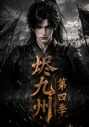 烬九州第四季(145集) 烬九州第四季(145集)短剧精彩不断