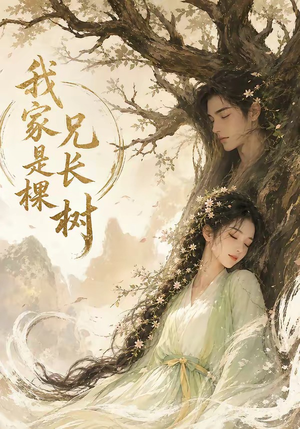 我家兄长是棵树（27集）热门短剧大全