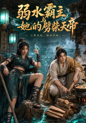 弱水霸主和她的劈柴天帝(46集) 弱水霸主和她的劈柴天帝(46集)大结局