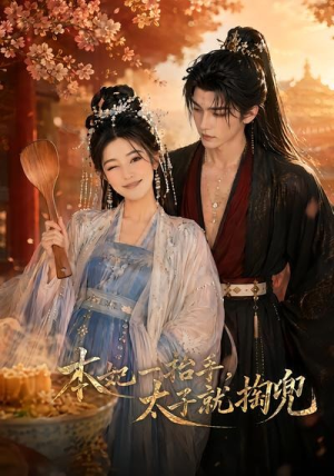 本妃一抬手,太子就掏兜(48集) 本妃一抬手,太子就掏兜(48集)温柔追捕短剧
