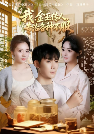 我,金巫传人,专治各种不服(79集) 我,金巫传人,专治各种不服(79集)精彩热门短剧