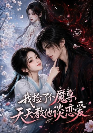 我捡了个魔尊,天天教他谈恋爱(15集) 我捡了个魔尊,天天教他谈恋爱(15集)短剧精彩推荐