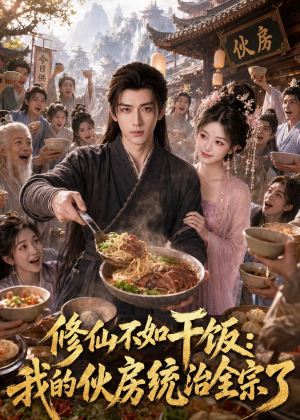 修仙不如干饭,我的伙房统治全宗了(74集) 修仙不如干饭,我的伙房统治全宗了(74集)一个短剧看全集