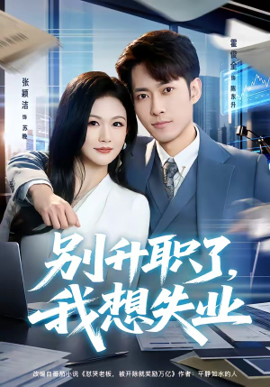 别升职了,我想失业(73集) 别升职了,我想失业(73集)最热门短剧来了