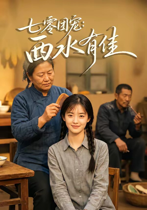 七零团宠：西水有佳（66集）一起追短剧