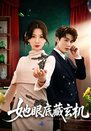 她眼底藏玄机(107集) 她眼底藏玄机(107集)好看短剧抢先看