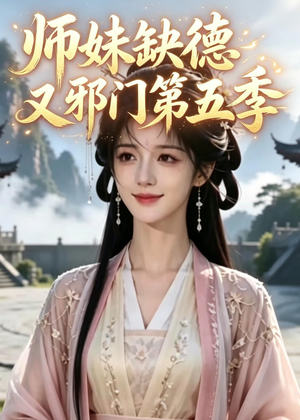 师妹缺德又邪门第五季(31集) 师妹缺德又邪门第五季(31集)精彩短剧分享。