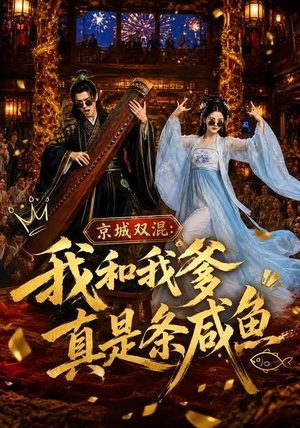 京城双混：我和我爹真是条咸鱼（58集）全集都在这里了