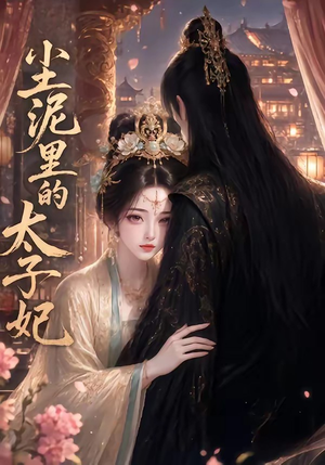 尘泥里的太子妃(41集) 尘泥里的太子妃(41集)夸克在线观看