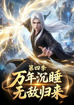万年沉睡:无敌归来第四季(77集) 万年沉睡:无敌归来第四季(77集)短剧热门推荐