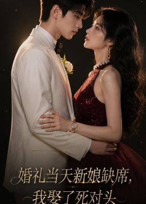 婚礼当天新娘缺席,我娶了死对头(68集) 婚礼当天新娘缺席,我娶了死对头(68集)热播短剧全集看