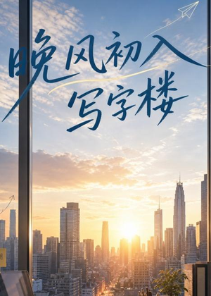 晚风初入写字楼第一部（20集）全集免费观看