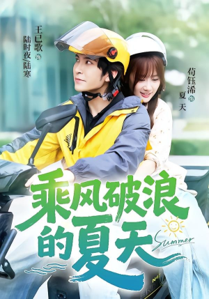 乘风破浪的夏天(60集) 乘风破浪的夏天(60集)网盘在线观看