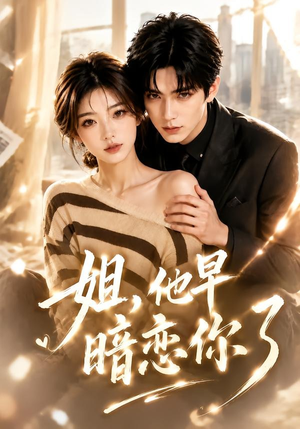 姐,他早暗恋你了(52集) 姐,他早暗恋你了(52集)看到了大结局
