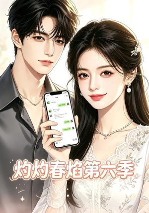 灼灼春焰第六季（58集）在哪里看