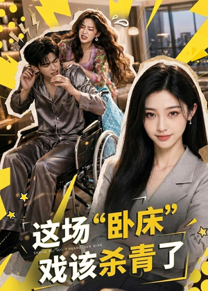 这场“卧床”戏该杀青了（49集）热门短剧分享