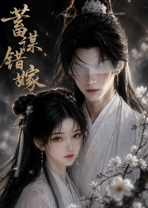 蓄谋错嫁（54集）在线观看