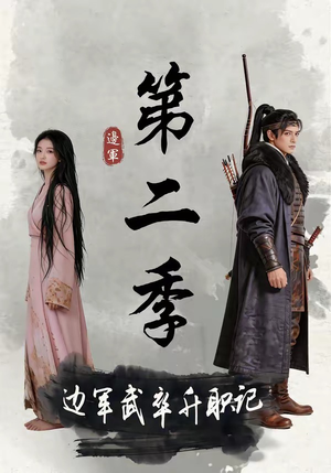 边军武卒升职记第二季(80集) 边军武卒升职记第二季(80集)超好看短剧推荐