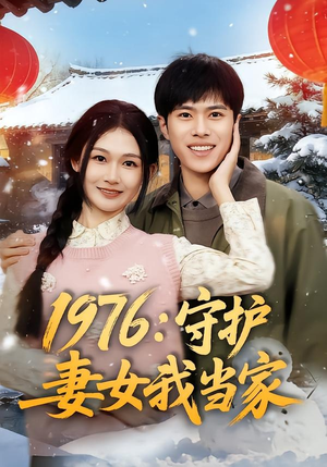 1976:守护妻女我当家(80集) 1976:守护妻女我当家(80集)短剧上热门