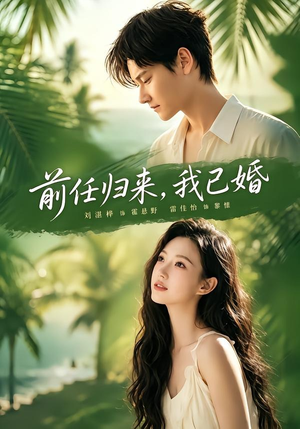 前任归来，我已婚（80集）短剧推荐来了