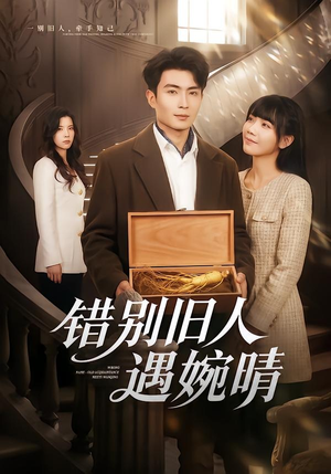错别旧人遇婉晴(79集) 错别旧人遇婉晴(79集)小短剧推荐