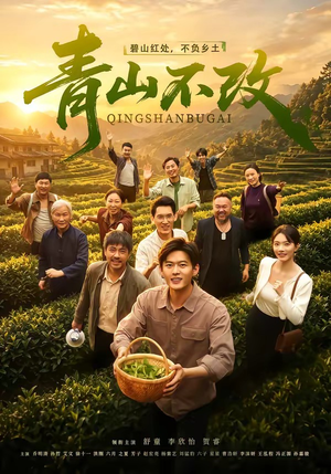 青山不改(71集) 青山不改(71集)高分佳作免费看