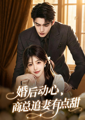 婚后动心，商总追妻有点甜（70集）80到100集