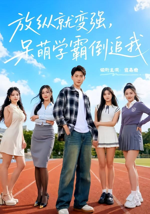 放纵就变强,呆萌学霸倒追我(80集) 放纵就变强,呆萌学霸倒追我(80集)大结局太过瘾了