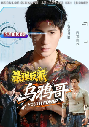 最强反派乌鸦哥（76集）追短剧关注我