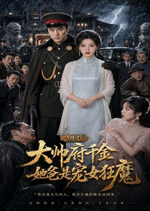 别惹大帅府千金，她爸是宠女狂魔（46集）最火短剧热播