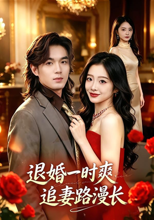 退婚一时爽,追妻路漫长(74集) 退婚一时爽,追妻路漫长(74集)免费短剧就是爽