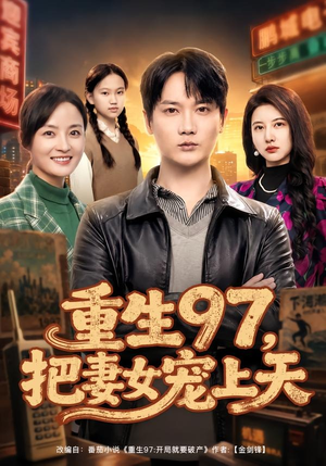 重生97，把妻女宠上天（80集）抢先看新短剧