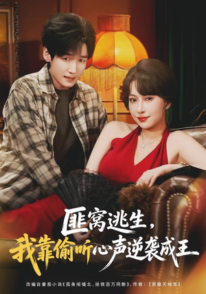 匪窝逃生，我靠偷听心声逆袭成王（74集）西瓜短剧免费看