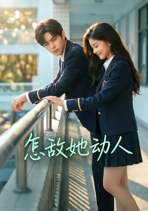 怎敌她动人(103集) 怎敌她动人(103集)免费观看全集