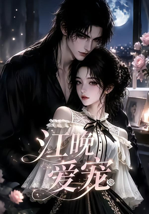 江晚爱宠（18集）热门短剧免费看