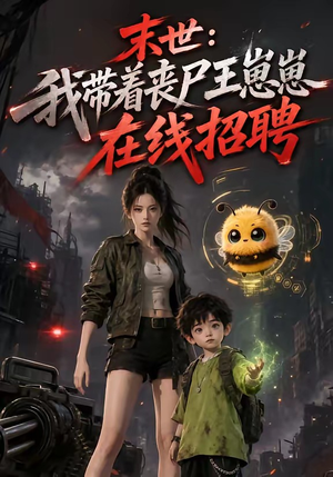 末世：我带着丧尸王崽崽在线招聘（87集）全剧免费观看