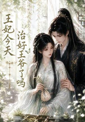 王妃今天治好王爷了吗(45集) 王妃今天治好王爷了吗(45集)推荐热门短剧